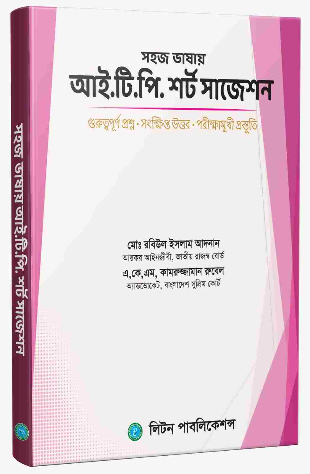 সহজ ভাষায় আই.টি.পি. শর্ট সাজেশন